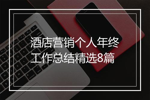 酒店营销个人年终工作总结精选8篇
