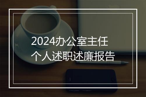 2024办公室主任个人述职述廉报告
