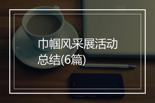 巾帼风采展活动总结(6篇)