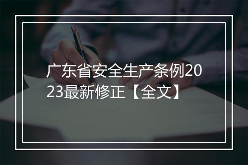 广东省安全生产条例2023最新修正【全文】