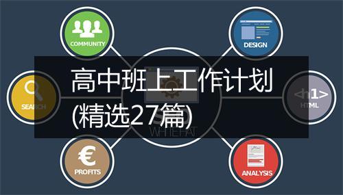 高中班上工作计划(精选27篇)