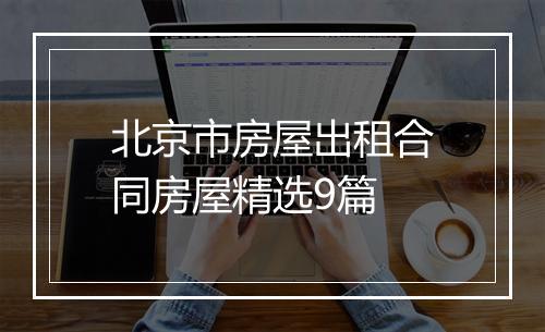 北京市房屋出租合同房屋精选9篇