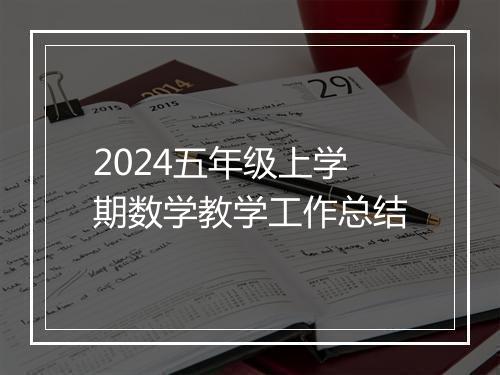 2024五年级上学期数学教学工作总结
