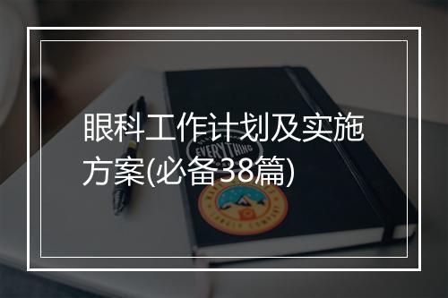 眼科工作计划及实施方案(必备38篇)
