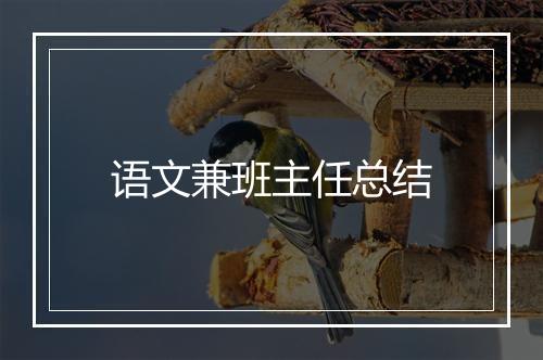 语文兼班主任总结