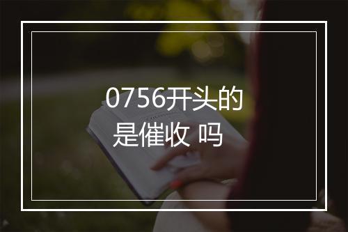 0756开头的 是催收 吗