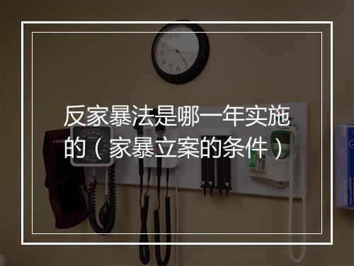反家暴法是哪一年实施的（家暴立案的条件）