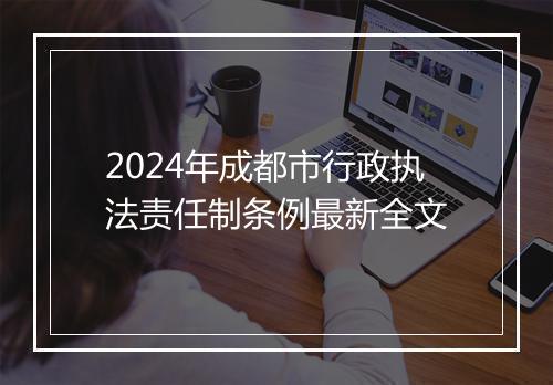 2024年成都市行政执法责任制条例最新全文