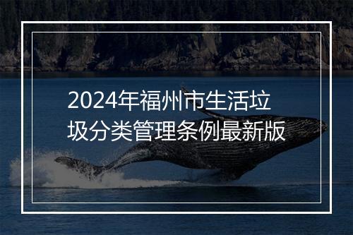 2024年福州市生活垃圾分类管理条例最新版