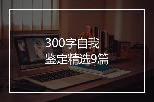 300字自我鉴定精选9篇