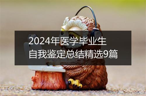 2024年医学毕业生自我鉴定总结精选9篇