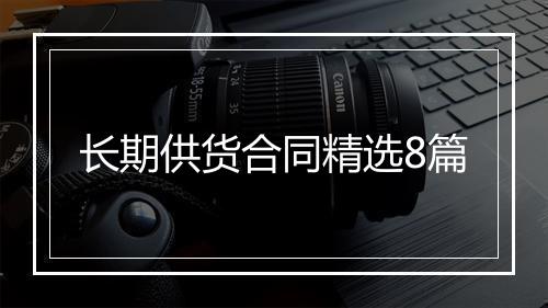 长期供货合同精选8篇
