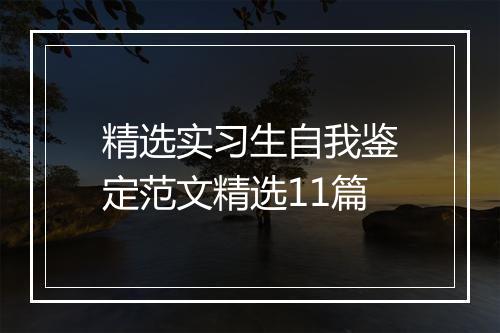 精选实习生自我鉴定范文精选11篇