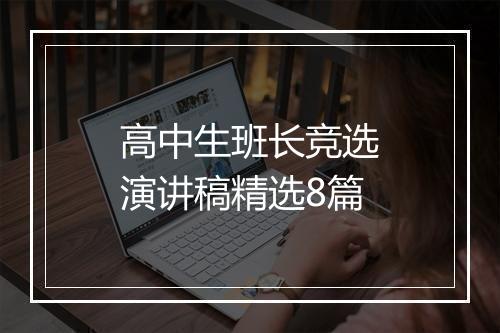 高中生班长竞选演讲稿精选8篇