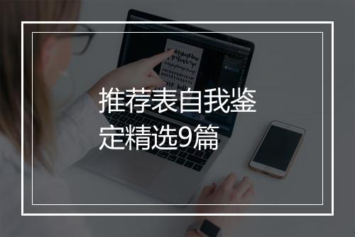 推荐表自我鉴定精选9篇
