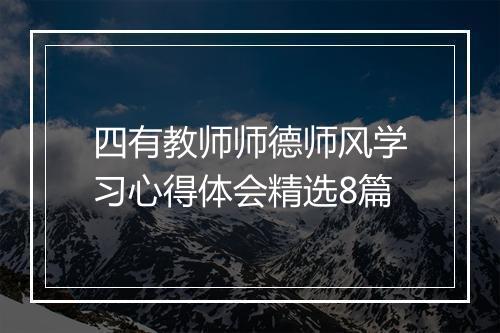四有教师师德师风学习心得体会精选8篇