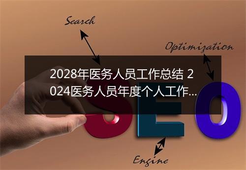 2028年医务人员工作总结 2024医务人员年度个人工作总结精选9篇