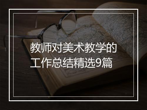 教师对美术教学的工作总结精选9篇