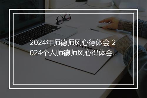2024年师德师风心德体会 2024个人师德师风心得体会精选9篇