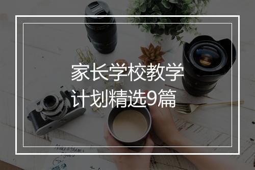 家长学校教学计划精选9篇