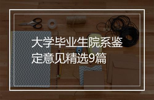 大学毕业生院系鉴定意见精选9篇