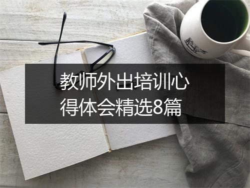 教师外出培训心得体会精选8篇