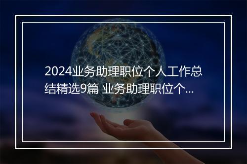 2024业务助理职位个人工作总结精选9篇 业务助理职位个人工作总结精选9篇