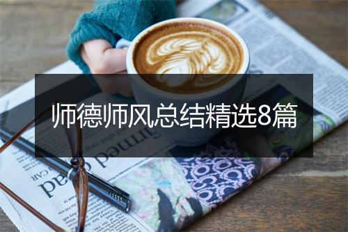 师德师风总结精选8篇
