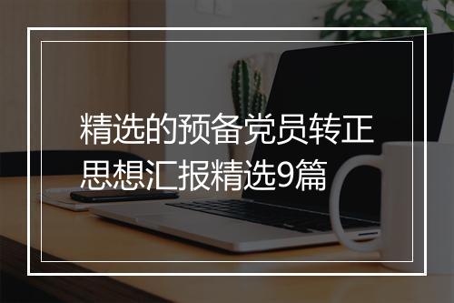 精选的预备党员转正思想汇报精选9篇