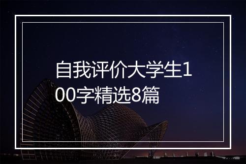 自我评价大学生100字精选8篇