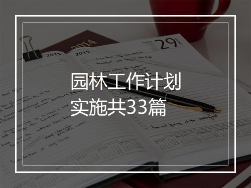 园林工作计划实施共33篇