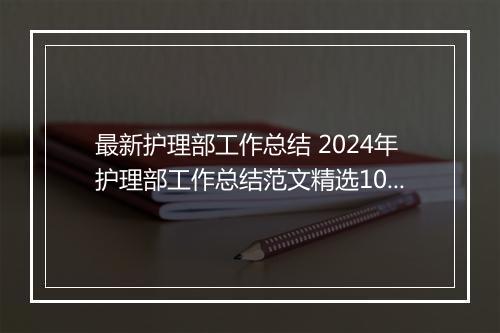最新护理部工作总结 2024年护理部工作总结范文精选10篇