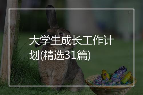 大学生成长工作计划(精选31篇)