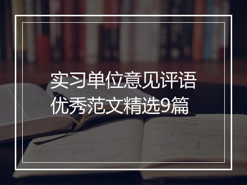 实习单位意见评语优秀范文精选9篇