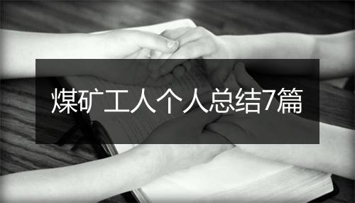 煤矿工人个人总结7篇