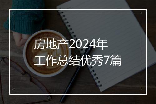 房地产2024年工作总结优秀7篇