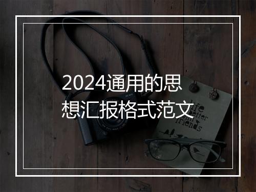 2024通用的思想汇报格式范文