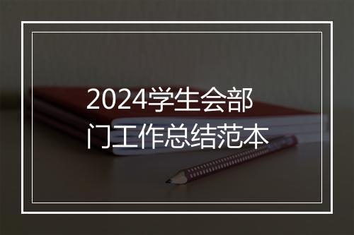 2024学生会部门工作总结范本