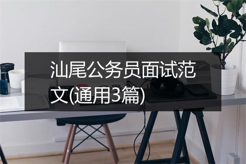 汕尾公务员面试范文(通用3篇)