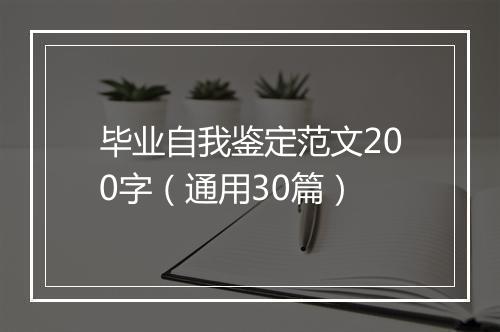毕业自我鉴定范文200字（通用30篇）