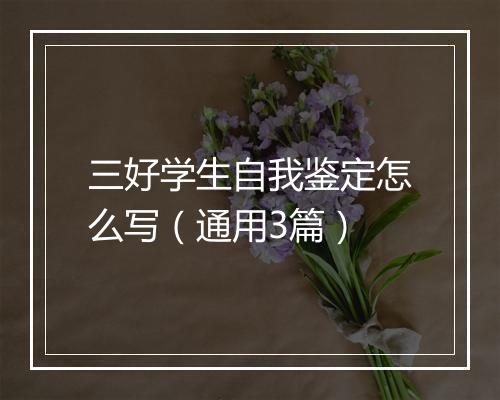 三好学生自我鉴定怎么写（通用3篇）