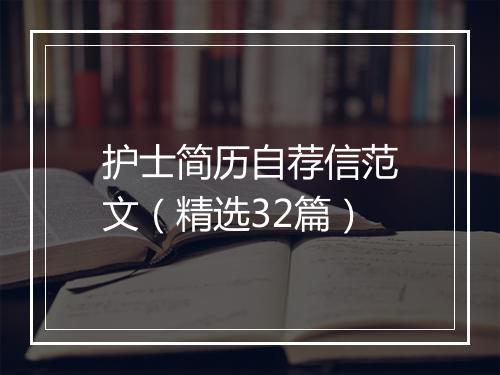 护士简历自荐信范文（精选32篇）