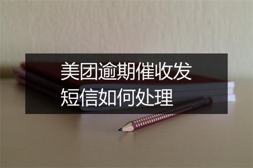 美团逾期催收发短信如何处理