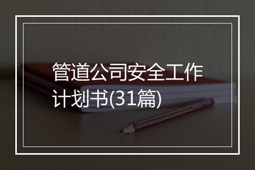 管道公司安全工作计划书(31篇)