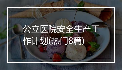 公立医院安全生产工作计划(热门8篇)