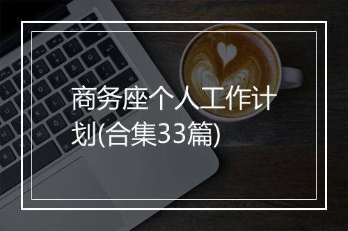 商务座个人工作计划(合集33篇)