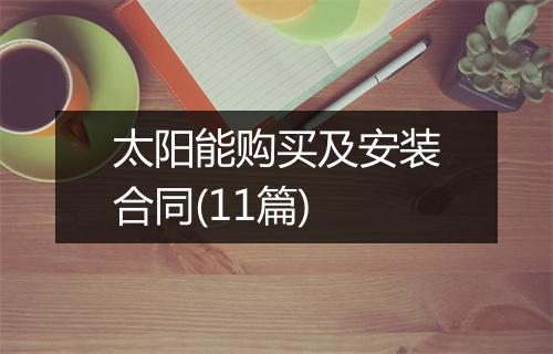 太阳能购买及安装合同(11篇)