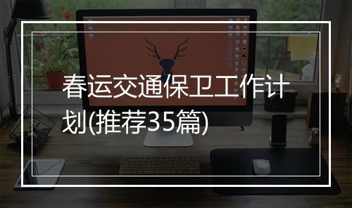 春运交通保卫工作计划(推荐35篇)