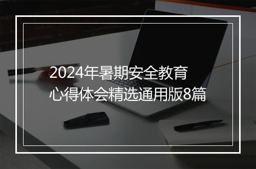 2024年暑期安全教育心得体会精选通用版8篇