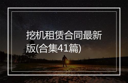 挖机租赁合同最新版(合集41篇)